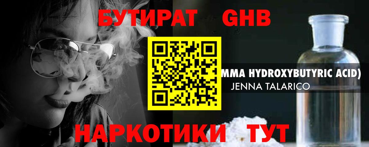 БУТИРАТ оксибутират Кызыл